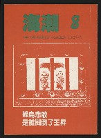 藏品(《海潮月刊第三卷第二期NO.8》)的圖片