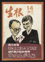 藏品(《生根週刊NO.14》)的圖片
