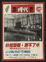 藏品(《自由時代週刊NO.170》)的圖片