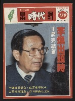 藏品(《自由時代週刊NO.179》)的圖片