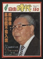 藏品(《自由時代週刊NO.180》)的圖片