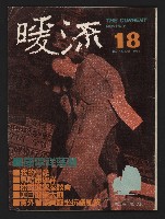 藏品(《暖流第三卷第六期NO.18》)的圖片