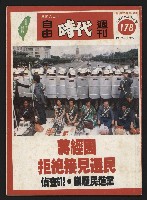 藏品(《自由時代週刊NO.178》)的圖片