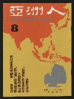 藏品(《亞洲人復刊號NO.8》)的圖片