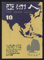 藏品(《亞洲人復刊號NO.10》)的圖片