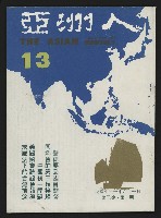 藏品(《亞洲人復刊號NO.13》)的圖片