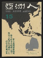 藏品(《亞洲人復刊號NO.15》)的圖片