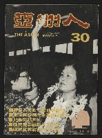 藏品(《亞洲人復刊號NO.30》)的圖片