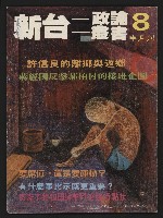 藏品(《新台政論叢書半月刊NO.8》)的圖片