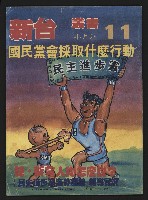 藏品(《新台政論叢書半月刊NO.11》)的圖片