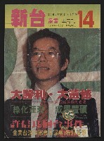 藏品(《新台政論叢書半月刊NO.14》)的圖片