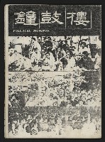 藏品(《鐘鼓樓》)的圖片