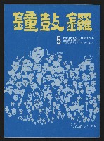藏品(《鐘鼓鑼第一卷第五期NO.5》)的圖片