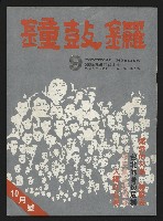 藏品(《鐘鼓鑼第一卷第九期NO.9》)的圖片