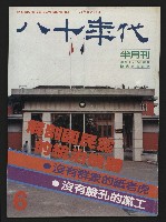 藏品(《八十年代半月刊NO.6》)的圖片