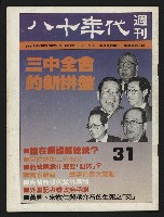 藏品(《八十年代週刊NO.31》)的圖片