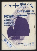 藏品(《八十年代月刊NO.7》)的圖片