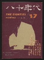 藏品(《八十年代月刊NO.17》)的圖片