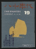 藏品(《八十年代月刊NO.19》)的圖片