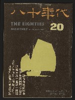 藏品(《八十年代月刊NO.20》)的圖片