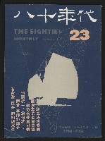 藏品(《八十年代月刊NO.23》)的圖片