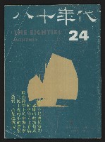 藏品(《八十年代月刊NO.24》)的圖片