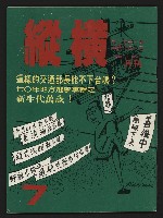 藏品(《縱橫月刊NO.7》)的圖片