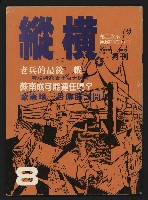 藏品(《縱橫月刊NO.8》)的圖片