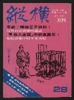 藏品(《縱橫月刊NO.28》)的圖片
