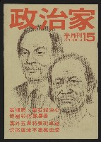 藏品(《政治家半月刊NO.15》)的圖片