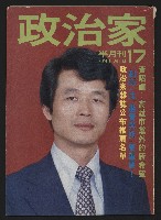 藏品(《政治家半月刊NO.17》)的圖片