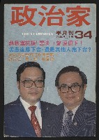 藏品(《政治家半月刊NO.34》)的圖片