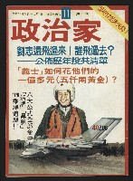 藏品(《政治家週刊復刊號NO.11》)的圖片