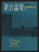 藏品(《新台論壇雜誌NO.1》)的圖片