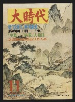 藏品(《大時代NO.11》)的圖片