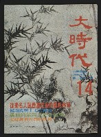 藏品(《大時代NO.14》)的圖片