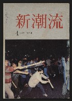 藏品(《新潮流NO.4》)的圖片