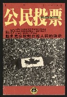 藏品(《公民投票雜誌NO.19》)的圖片