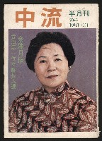 藏品(《中流半月刊NO.1》)的圖片