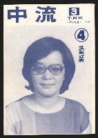 藏品(《中流半月刊NO.3》)的圖片