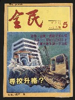 藏品(《全民半月刊NO.5》)的圖片