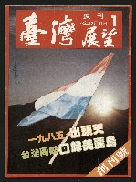 藏品(《臺灣展望週刊NO.1》)的圖片