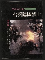 藏品(《草根工作者—臺灣建國烈士》)的圖片