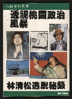 藏品(《透視桃園政治風暴—林清松脫逃秘錄》)的圖片