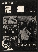 藏品(《黨禍—廖仲愷篇》)的圖片