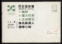 藏品(《民進黨總統、國大代表、立法委員提名候選人選舉公報》)的圖片