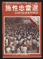 藏品(《施性忠當選》)的圖片