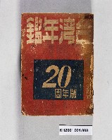 藏品(《台灣年鑑20周年版》)的圖片