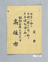 藏品(蔡炭任高雄市土木課勤務證命)的圖片