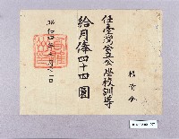 藏品(臺灣公學校訓導月俸證（楊清金）)的圖片